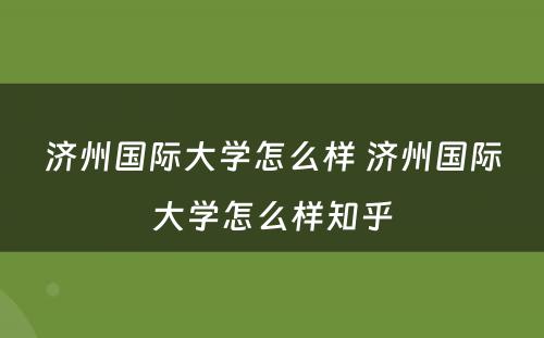 济州国际大学怎么样 济州国际大学怎么样知乎