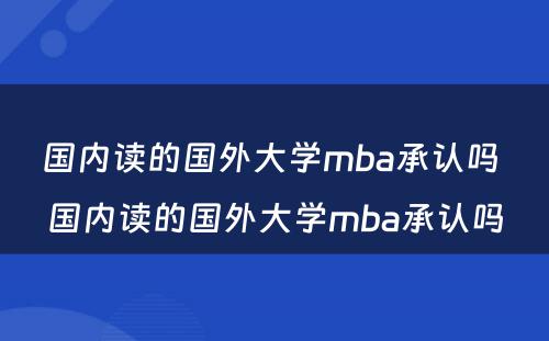 国内读的国外大学mba承认吗 国内读的国外大学mba承认吗