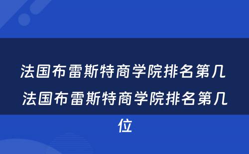 法国布雷斯特商学院排名第几 法国布雷斯特商学院排名第几位