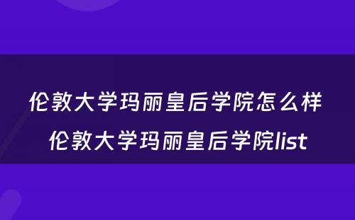 伦敦大学玛丽皇后学院怎么样 伦敦大学玛丽皇后学院list