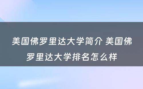 美国佛罗里达大学简介 美国佛罗里达大学排名怎么样