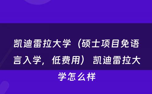 凯迪雷拉大学（硕士项目免语言入学，低费用） 凯迪雷拉大学怎么样