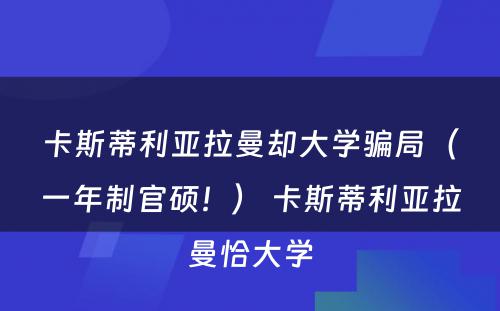 卡斯蒂利亚拉曼却大学骗局（一年制官硕！） 卡斯蒂利亚拉曼恰大学
