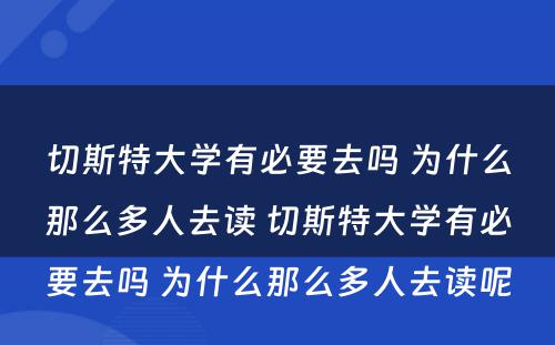 切斯特大学有必要去吗 为什么那么多人去读 切斯特大学有必要去吗 为什么那么多人去读呢
