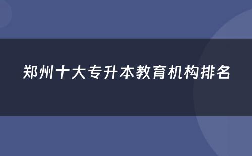 郑州十大专升本教育机构排名