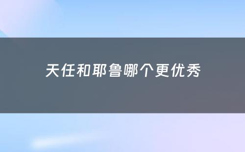 天任和耶鲁哪个更优秀