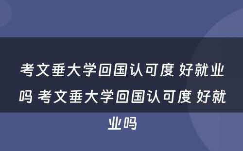 考文垂大学回国认可度 好就业吗 考文垂大学回国认可度 好就业吗