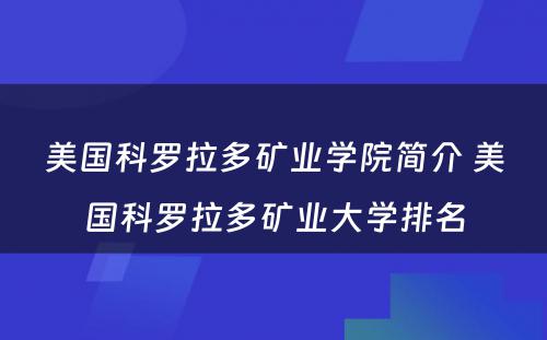 美国科罗拉多矿业学院简介 美国科罗拉多矿业大学排名