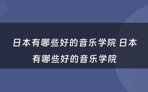日本有哪些好的音乐学院 日本有哪些好的音乐学院