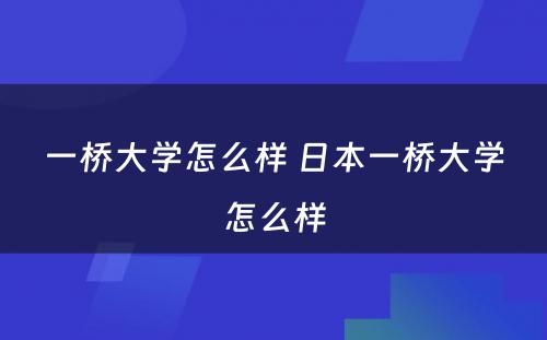 一桥大学怎么样 日本一桥大学怎么样