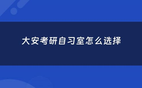 大安考研自习室怎么选择