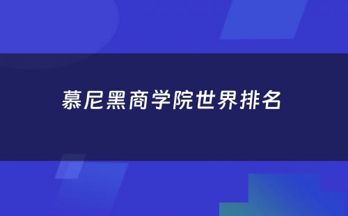 慕尼黑商学院世界排名 