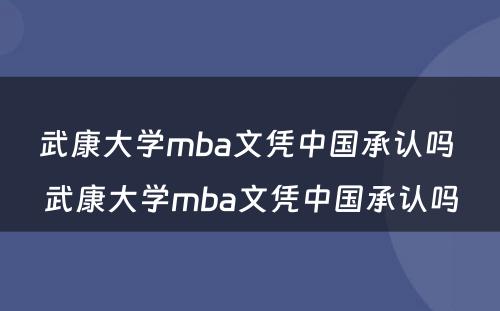 武康大学mba文凭中国承认吗 武康大学mba文凭中国承认吗