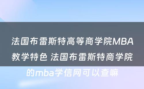 法国布雷斯特高等商学院MBA教学特色 法国布雷斯特商学院的mba学信网可以查嘛