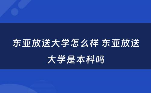 东亚放送大学怎么样 东亚放送大学是本科吗