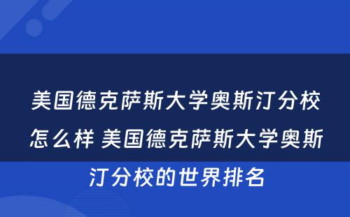 美国德克萨斯大学奥斯汀分校怎么样 美国德克萨斯大学奥斯汀分校的世界排名