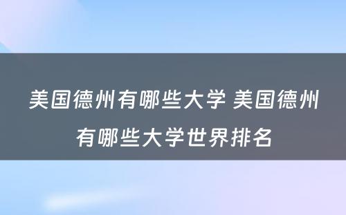 美国德州有哪些大学 美国德州有哪些大学世界排名