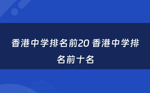 香港中学排名前20 香港中学排名前十名