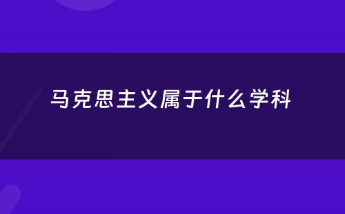 马克思主义属于什么学科 