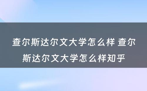 查尔斯达尔文大学怎么样 查尔斯达尔文大学怎么样知乎