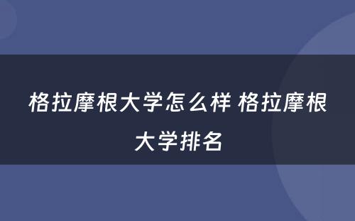 格拉摩根大学怎么样 格拉摩根大学排名