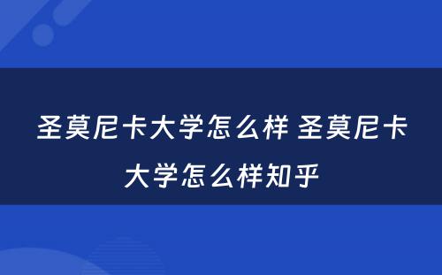 圣莫尼卡大学怎么样 圣莫尼卡大学怎么样知乎