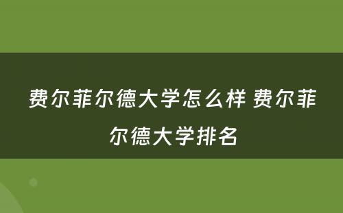 费尔菲尔德大学怎么样 费尔菲尔德大学排名