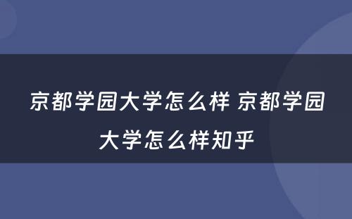 京都学园大学怎么样 京都学园大学怎么样知乎