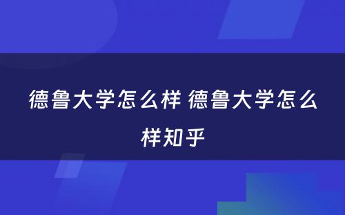 德鲁大学怎么样 德鲁大学怎么样知乎