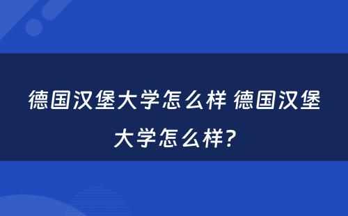 德国汉堡大学怎么样 德国汉堡大学怎么样?