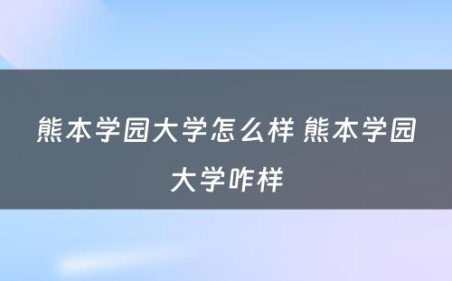 熊本学园大学怎么样 熊本学园大学咋样