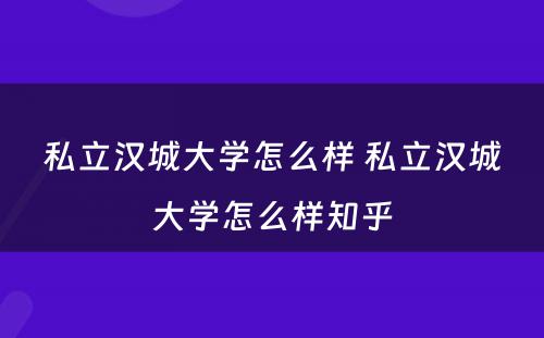 私立汉城大学怎么样 私立汉城大学怎么样知乎