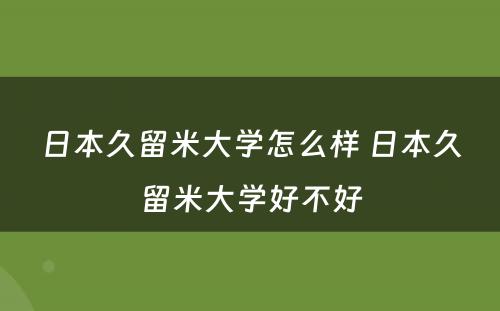 日本久留米大学怎么样 日本久留米大学好不好