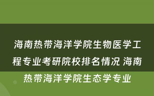 海南热带海洋学院生物医学工程专业考研院校排名情况 海南热带海洋学院生态学专业