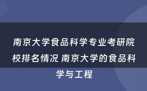 南京大学食品科学专业考研院校排名情况 南京大学的食品科学与工程