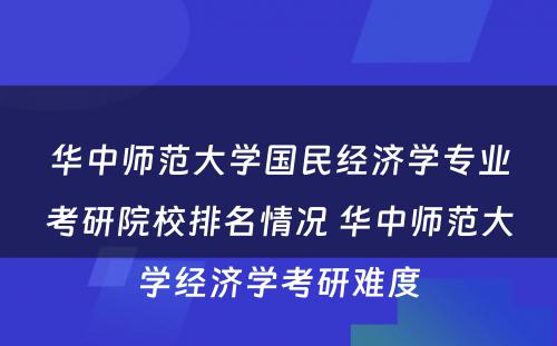 华中师范大学国民经济学专业考研院校排名情况 华中师范大学经济学考研难度