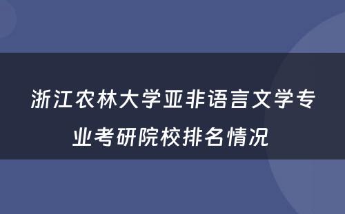 浙江农林大学亚非语言文学专业考研院校排名情况 