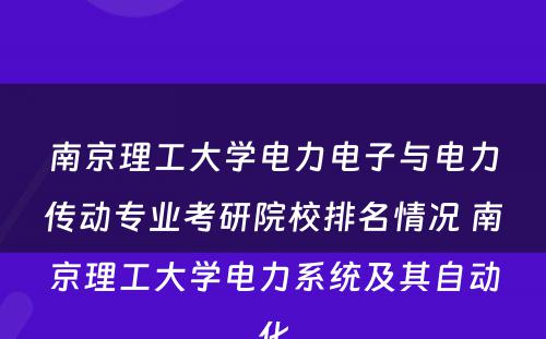 南京理工大学电力电子与电力传动专业考研院校排名情况 南京理工大学电力系统及其自动化