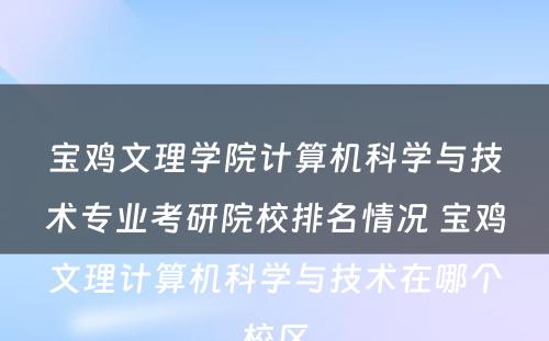 宝鸡文理学院计算机科学与技术专业考研院校排名情况 宝鸡文理计算机科学与技术在哪个校区