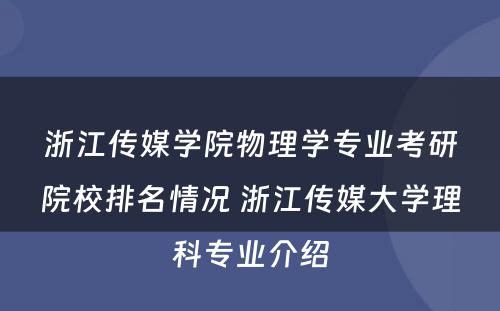 浙江传媒学院物理学专业考研院校排名情况 浙江传媒大学理科专业介绍