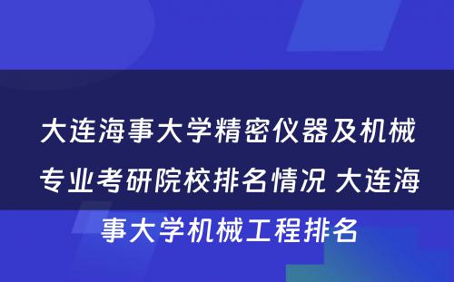 大连海事大学精密仪器及机械专业考研院校排名情况 大连海事大学机械工程排名