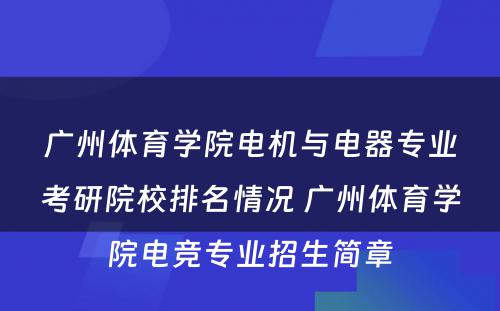 广州体育学院电机与电器专业考研院校排名情况 广州体育学院电竞专业招生简章