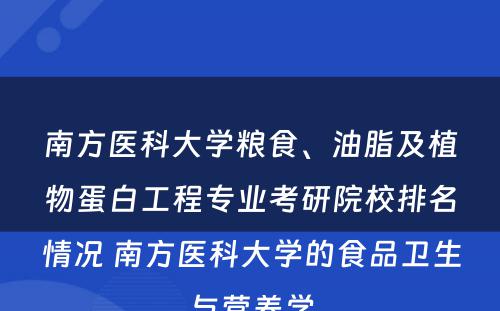 南方医科大学粮食、油脂及植物蛋白工程专业考研院校排名情况 南方医科大学的食品卫生与营养学