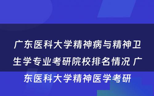 广东医科大学精神病与精神卫生学专业考研院校排名情况 广东医科大学精神医学考研