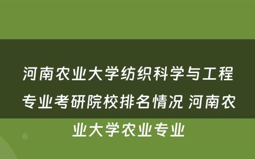 河南农业大学纺织科学与工程专业考研院校排名情况 河南农业大学农业专业