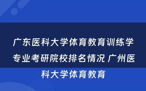 广东医科大学体育教育训练学专业考研院校排名情况 广州医科大学体育教育