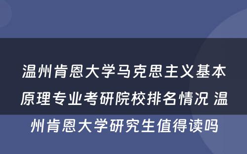 温州肯恩大学马克思主义基本原理专业考研院校排名情况 温州肯恩大学研究生值得读吗