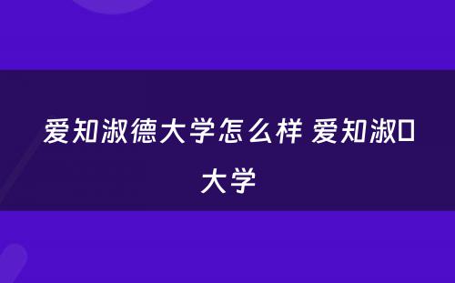 爱知淑德大学怎么样 爱知淑徳大学