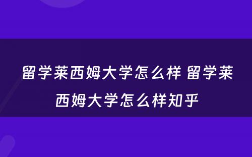 留学莱西姆大学怎么样 留学莱西姆大学怎么样知乎