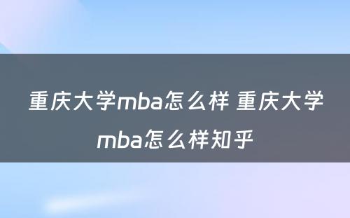 重庆大学mba怎么样 重庆大学mba怎么样知乎